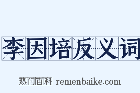 李因培反义词是什么意思的图片